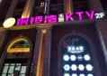 上海上班轻松的酒吧ktv招聘商务接待,招聘电话多少